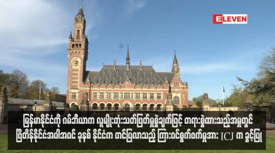 Embedded thumbnail for မြန်မာနိုင်ငံကို ဂမ်ဘီယာက လူမျိုးတုံးသတ်ဖြတ်မှုစွဲချက်ဖြင့် တရားစွဲထားသည့်အမှုတွင် ဗြိတိန်နိုင်ငံအပါအဝင် ခုနစ်နိုင်ငံက တင်ပြ လာသည့် ကြားဝင်စွက်ဖက်မှုအား ICJ က ခွင့်ပြု (ရုပ်သံ)