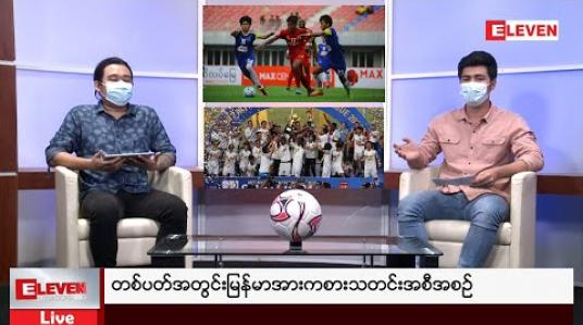 Embedded thumbnail for တစ်ပတ်အတွင်းမြန်မာအားကစားသတင်းအစီအစဉ် 