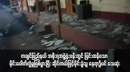 Embedded thumbnail for ကချင်ပြည်နယ် အစိုးရအဖွဲ့ရုံးဝန်းတွင် ပြင်းထန်သော မိုင်းပေါက်ကွဲမှုဖြစ်ပွားပြီး ဆိုင်ကယ်ဖြင့်မိုင်းခွဲသူ နေရာ၌ပင် သေဆုံး 