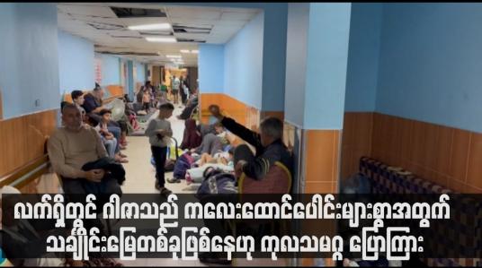 Embedded thumbnail for လက်ရှိတွင် ဂါဇာသည် ကလေးထောင်ပေါင်းများစွာအတွက် သချုႋင်းမြေတစ်ခုဖြစ်နေဟု ကုလသမဂ္ဂ ပြောကြား (ရုပ်သံ)