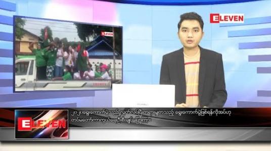 Embedded thumbnail for အောက်တိုဘာ ၁၅ ရက် ညပိုင်းသတင်းအစီအစဉ် 