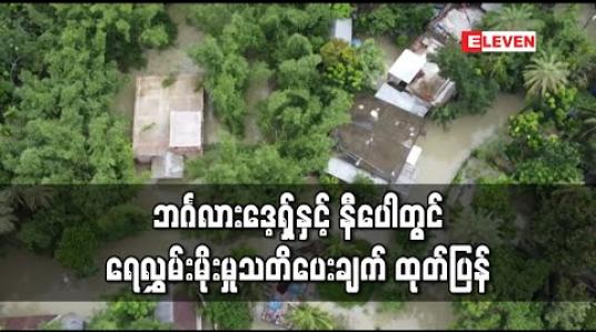 Embedded thumbnail for တောင်အာရှတွင် ရေကြီးမှုကြောင့် လူ ၂၀၀ နီးပါးသေဆုံးခဲ့ပြီးဘင်္ဂလားဒေ့ရှ်နှင့် နီပေါတွင် ရေလွှမ်းမိုးမှုသတိပေးချက် ထုတ်ပြန် (ရုပ်သံ) 