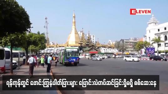 Embedded thumbnail for ရန်ကုန်တွင် ဖောင်းကြွနံပါတ်ပြားများ ပြောင်းလဲတပ်ဆင်ခြင်းရှိမရှိ စစ်ဆေးနေ (ရုပ်သံ)
