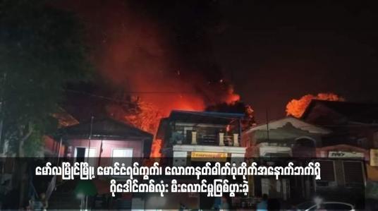 Embedded thumbnail for မော်လမြိုင်မြို့၊ မောင်ငံရပ်ကွက်၊ လောကနတ်ဓါတ်ပုံတိုက်အနောက်ဘက်ရှိ ဂိုဒေါင်တစ်လုံ မီးလောင်မှုဖြစ်ပွားခဲ့ 