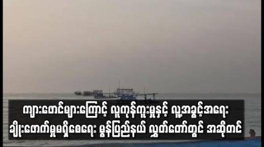 Embedded thumbnail for ကျားဖောင်များကြောင့် လူကုန်ကူးမှုနှင့် လူ့အခွင့်အရေးချိုးဖောက်မှုမရှိစေရေး ဆောင်ရွက်ပေးရန် မွန်ပြည်နယ် လွှတ်တော်တွင် အဆိုတင် 