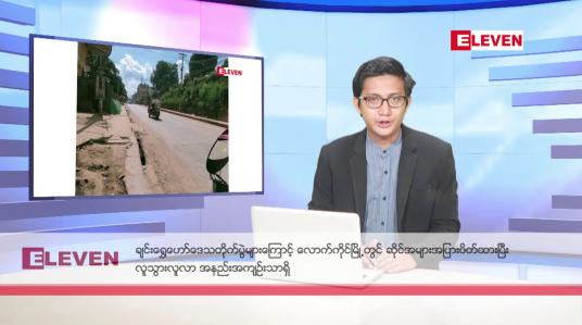 Embedded thumbnail for အောက်တိုဘာ ၂၉ ရက် နံနက်ခင်း သတင်း အစီအစဉ်