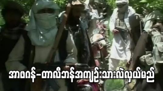 Embedded thumbnail for အာဖဂန်-တာလီဘန်အကျဉ်းသားလဲလှယ်မည် 