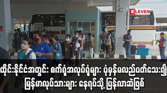 Embedded thumbnail for ထိုင်းနိုင်ငံအတွင်းLockDownဖြေလျှော့မှုများရှိသော်လည်းစက်ရုံအလုပ်ရုံများပုံမှန်မလည်ပတ်သေး၍ မြန်မာလုပ်သားများနေရပ်သို့ ပြန်လာဆဲဖြစ် (ရုပ်သံ) 