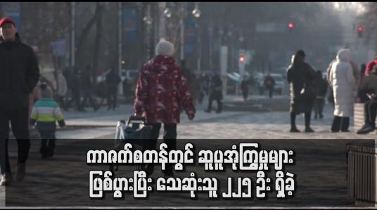 Embedded thumbnail for ကာဇက်စတန်တွင် ဆူပူအုံကြွမှုများ ဖြစ်ပွားပြီး သေဆုံးသူ ၂၂၅ ဦး ရှိခဲ့