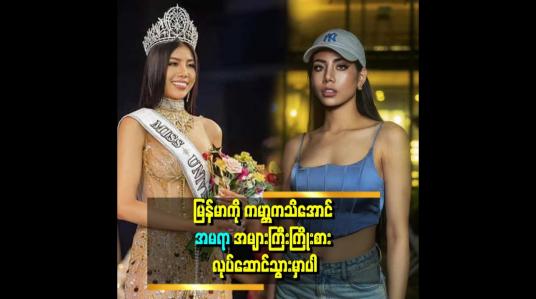 Embedded thumbnail for အကောင်းဆုံးဖြစ်အောင် နေနေတယ် ဆိုတဲ့ အမရာဘို(Miss Universe myanmar 2023)