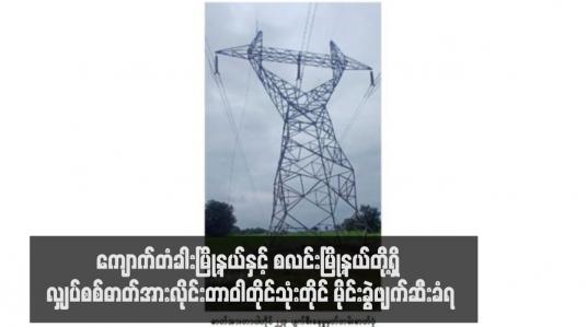 Embedded thumbnail for ကျောက်တံခါးမြို့နယ်နှင့် စလင်းမြို့နယ်တို့ရှိ လျှပ်စစ်ဓာတ်အားလိုင်းတာဝါတိုင်သုံးတိုင် မိုင်းခွဲဖျက်ဆီးခံရ