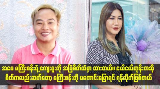 Embedded thumbnail for &amp;quot;အမေ မကြီးစန်းရဲ့ ကျေးဇူးကို အမြဲစိတ်ထဲမှာ ထားတယ်။ ငယ်ငယ်တုန်းကဆို စိတ်ကလည်းဆတ်တော့ မကြီးစန်းကို မကောင်းပြောရင် 