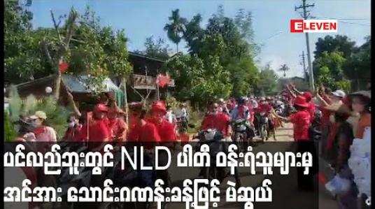 Embedded thumbnail for ပင်လည်ဘူးမြို့တွင် NLDပါတီကို ဝန်းရံထောက်ခံသူ အင်အားသောင်းဂဏန်းခန့်မှ ကား၊ဆိုင်ကယ်၊သုံးဘီးယာဉ်များဖြင့် လှည့်လည်မဲဆွယ်