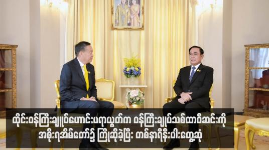 Embedded thumbnail for ထိုင်းဝန်ကြီးချူပ်ဟောင်းပရာယွတ်က ဝန်ကြီးချုပ်သစ်ထာဝီဆင်းကို အစိုးရအိမ်တော်၌ ကြိုဆိုခဲ့ပြီး တစ်နာရီနီးပါးတွေ့ဆုံ