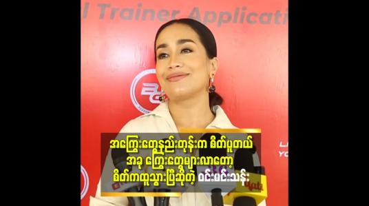 Embedded thumbnail for အကြွေးယူထားတဲ့ သူယ်ချင်း ကို ပြောထားတယ်. ပြန်ဆပ်ဖို့ ပိုက်ဆံ ရှိတယ်.ဒါပေမယ့်မဆပ်သေးဘူး. မရှိရင် ပြန်ယူရမယ့် အတူတူ မယူသေးနဲ့ ဦးလို့ ပြောထားတယ် ဆိုတဲ့ ဝင်းမင်းသန်း