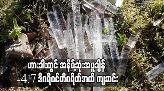 Embedded thumbnail for ဟားခါးတွင် အနိမ့်ဆုံးအပူချိန် -4.7 ဒီဂရီစင်တီဂရိတ်အထိ ကျဆင်းသွားပြီးရာသီဥတုပြောင်း လဲမှုကြောင့်သက်ကြီးရွယ်အိုနှင့် ကလေးသူငယ်များကျန်းမာရေးဂရုစိုက်ရန်မိုးဇလ တာဝန်ရှိသူဆို 