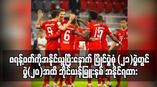 Embedded thumbnail for ဖရန့်ဖတ်ကိုအနိုင်ယူပြီးနောက် ပြိုင်ပွဲစုံ (၂၁)ပွဲတွင် ပွဲ(၂၀)အထိ ဘိုင်ယန်မြူးနစ် အနိုင်ရထား(ရုပ်သံ) 