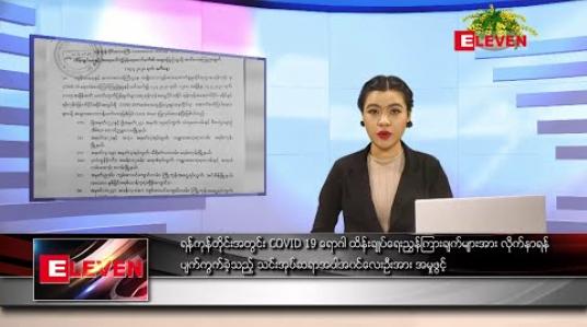 Embedded thumbnail for ဧပြီလ ၁၅ ရက် (မဟာသင်္ကြန် ဒုတိယ အကြတ်နေ့) နံနက်ခင်း သတင်းအစီအစဉ်
