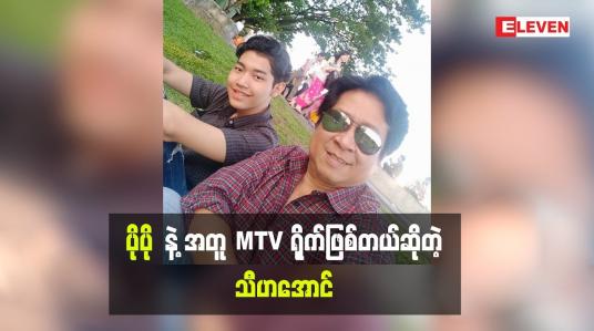 Embedded thumbnail for ဟာသ၊ အကြမ်း၊ အနုအကုန်လုံးရပါတယ်လို့ပြောလာတဲ့သီဟအောင် (ရုပ်သံအစီအစဉ်)
