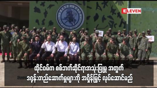 Embedded thumbnail for ထိုင်ဝမ်က စစ်ဘက်ဆိုင်ရာအသုံးပြုမှု အတွက် ဒရုန်းတည်ဆောက်မှုမျာ