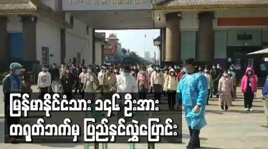 Embedded thumbnail for တရုတ်နိုင်ငံ၌ အကြောင်းအမျိုးမျိုးဖြင့် ဖမ်းဆီးထိန်းသိမ်းခံထားရသည့် မြန်မာနိုင်ငံသား ၁၄၆ ဦးအား တရုတ်ဘက်မှ ပြည်နှင်လွှဲပြောင်း  