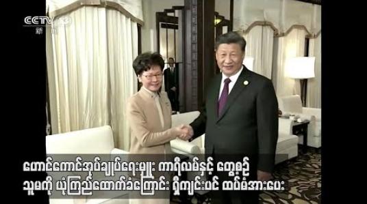 Embedded thumbnail for ဟောင်ကောင်အုပ်ချုပ်ရေးမှူး ကာရီလမ်ကိုယုံကြည်ထောက်ခံကြောင်း ရှီကျင်းပင်ထပ်မံအားပေး  
