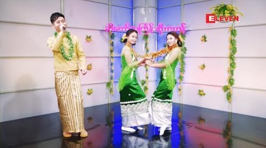 Embedded thumbnail for ခါတော်သင်္ကြန်ဆိုကဟန် ( ရုပ်သံအစီအစဉ် )