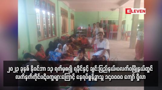 Embedded thumbnail for ၂၀၂၃ ခုနှစ် နိုဝင်ဘာ ၁၃ ရက်မှစ၍ ရခိုင်နှင့်ချင်းပြည်နယ်၊ပလက်ဝမြို့နယ်တွင် လက်နက်ကိုင်ပဋိပက္ခများကြောင့် နေရပ်စွန့်ခွာသူ ၁၄၀၀၀၀ ကျော် ရှိလာ