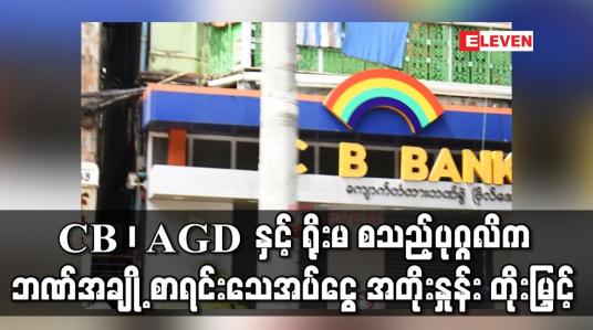 Embedded thumbnail for CB၊ AGD နှင့် ရိုးမ စသည့်ပုဂ္ဂလိကဘဏ်အချို့ စာရင်းသေအပ်ငွေ အတိုးနှုန်း တိုးမြှင့် 