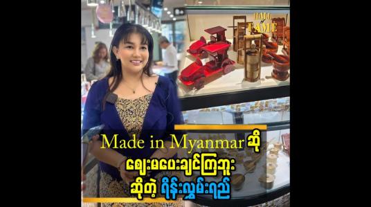 Embedded thumbnail for Made in Myanmar. ဆို စျေး မပေးချင်ကြဘူး ဆိုတဲ့ ရိန်းလွှမ်းရည်