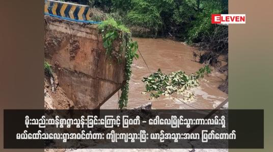 Embedded thumbnail for မိုးသည်းထန်စွာရွာသွန်းခြင်းကြောင့် မြဝတီ - ဝေါလေမြိုင်သွားကားလမ်းရှိ မယ်ထော်သလေးရွာအဝင်တံတား ကျိုးကျသွားပြီး ယာဉ်အသွားအလာ ပြတ်တောက်