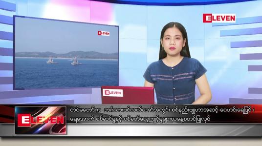 Embedded thumbnail for ဧပြီလ ၄ ရက် ညပိုင်းသတင်းအစီအစဉ်