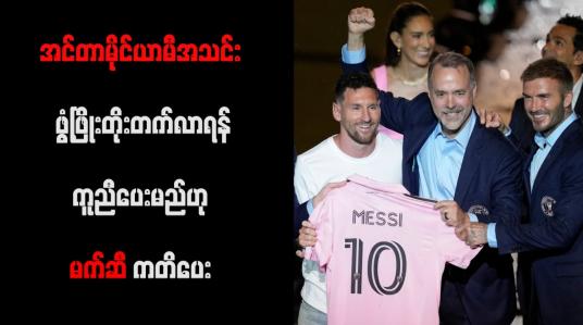 Embedded thumbnail for အင်တာမိုင်ယာမီအသင်း ဖွံ့ဖြိုးတိုးတက်လာရန် ကူညီပေးမည်ဟု မက်ဆီ ကတိပေး