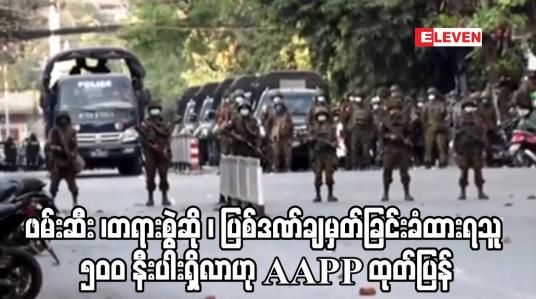 Embedded thumbnail for ဖေဖော်ဝါရီ ၁ရက်နေ့မှ စ၍ ဖမ်းဆီး ၊တရားစွဲဆို ၊ပြစ်ဒဏ်ချမှတ်ခြင်းခံထားရသူ၅၀၀နီးပါးရှိလာဟုAAPP ထုတ်ပြန်