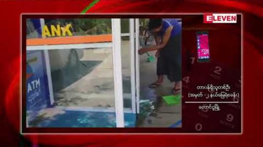 Embedded thumbnail for  တောင်ငူမြို့တွင် စိတ်မနှံ့သူ လူငယ်တစ်ဦးက မိမိကိုယ်ကိုဓါးဖြင့်ထိုးကာ ဟိုတယ်တစ်ခု၏ အဝင်မှန်တံခါးနှင့် စီဘီဘဏ်ATM စက်တစ်ခုအား ရိုက်ခွဲဖျက်စီးမှု ဖြစ်ပွား (ရုပ်သံ)