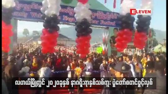 Embedded thumbnail for လဟယ်မြို့တွင် ၂၀၂၀ ခုနှစ် နာဂရိုးရာ နှစ်သစ်ကူးပွဲတော် စတင်ဖွင့်လှစ် 