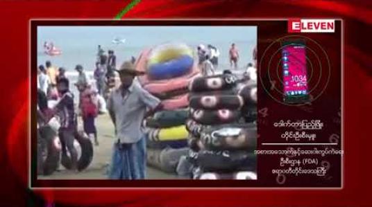 Embedded thumbnail for ဧရာဝတီတိုင်းဒေသကြီးရှိ ကမ်းခြေများ၌ ပြည်တွင်းပြည်ပခရီးသွားများအတွက် အစားအသောက် ဘေးအန္တရာယ်ကင်းရှင်းရေး ဆိုင်ရာ အသိပညာပေးဟောပြောမှုများ ဆောင်ရွက် 