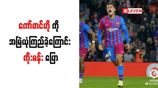 Embedded thumbnail for ကော်တင်ဟိုကို အမြဲယုံကြည်ခဲ့ကြောင်း ကိုးမန်း ပြော