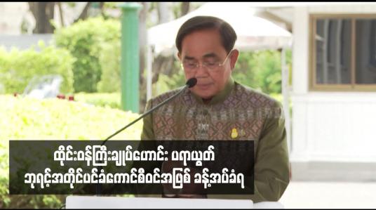 Embedded thumbnail for ထိုင်းဝန်ကြီးချုပ်ဟောင်း ပရာယွတ်ဘုရင့်အတိုင်ပင်ခံကောင်စီဝင်အဖြစ် ခန့်အပ်ခံရ