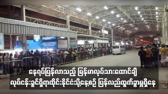 Embedded thumbnail for မြန်မာလုပ်သားထောင်ချီ ထိုင်းနိုင်ငံသို့ နေ့စဉ် ပြန်လည်ထွက်ခွာနေ