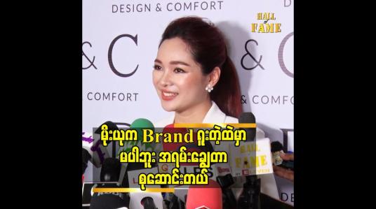 Embedded thumbnail for မိုးယုက Brand ရူးတဲ့ ထဲ မှာ မပါဘူး.အရမ်းချွေတာစုဆောင်းတယ်