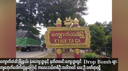 Embedded thumbnail for ကျောက်တံခါးမြို့နယ်၊ နံဇကျေးရွာနှင့် နတ်တလင်းကျေးရွာတွင် Drop Bomb များ ကျရောက်ပေါက်ကွဲမှုကြောင့်