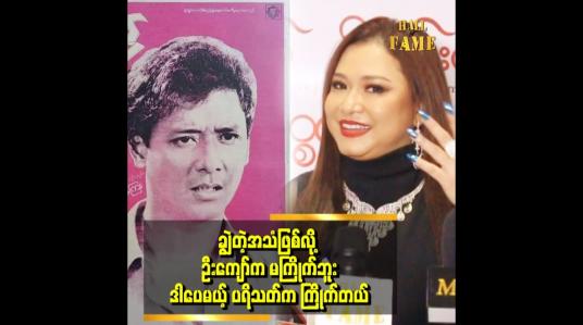 Embedded thumbnail for ချွဲတဲ့ အသံက မွေးရာပါသံ အမေ အစ်မ နဝရတ်အသံ တစ်ပုံစံတည်းဖုန်းထဲမှ
