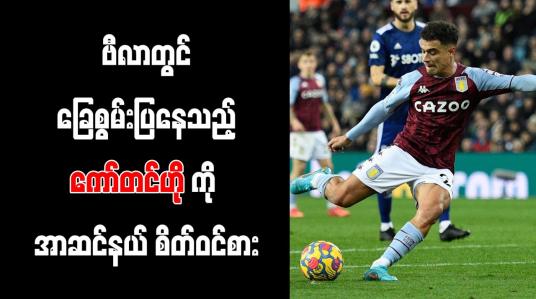 Embedded thumbnail for ဗီလာတွင် ခြေစွမ်းပြနေသည့် ကော်တင်ဟိုကို အာဆင်နယ် စိတ်ဝင်စား