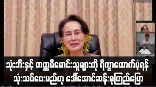 Embedded thumbnail for လက်ရှိကာလတွင် ခရီးသည်ရရှိမှုနည်းပါးပြီး အလုပ်အကိုင်မကောင်းသည့် သုံးဘီးနှင့် တက္ကစီမောင်းသူများကို ရိက္ခာထောက်ပံ့ရန် သုံးသပ်ပေးမည်ဟု နိုင်ငံတော်၏ အတိုင်ပင်ခံပုဂ္ဂိုလ် ပြော 