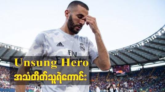 Embedded thumbnail for ■ Unsung Hero ၊ အသံတိတ်သူရဲကောင်း