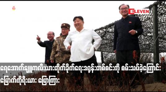 Embedded thumbnail for ရေအောက်နျူကလီးယားတိုက်ခိုက်ရေးဒရုန်းတစ်စင်းကို စမ်းသပ်ခဲ့ကြောင်း မြောက်ကိုရီးယား ပြောကြား
