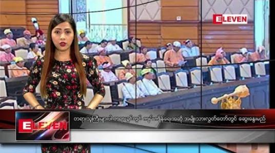 Embedded thumbnail for ဇန်နဝါရီ ၂၃ ရက် ညပိုင်းသတင်းအစီအစဉ် 