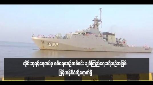 Embedded thumbnail for ထိုင်းဘုရင့်ရေတပ်မှ စစ်ရေယာဉ်တစ်စင်း ချစ်ကြည်ရေးခရီးစဉ်အဖြစ် မြန်မာနိုင်ငံသို့ရောက်ရှိ