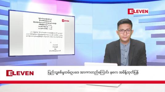 Embedded thumbnail for ဖေဖော်ဝါရီ ၁၁ ရက်မနက်ပိုင်းသတင်းအစီအစဉ် 